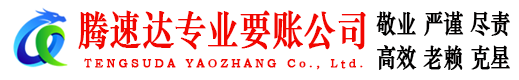 邳州腾速达要账公司